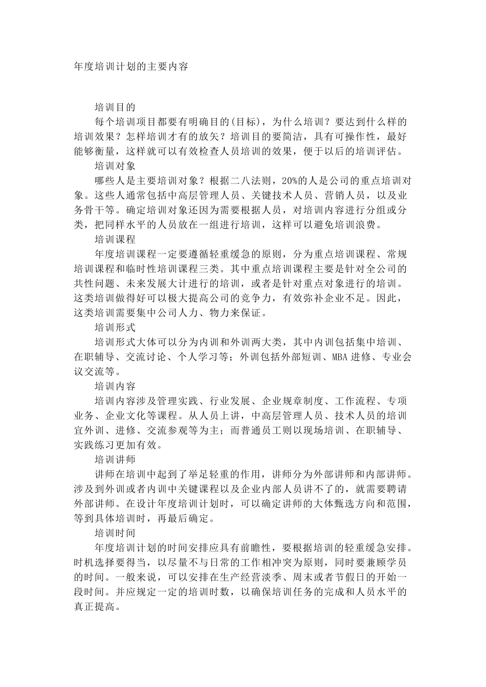 年度培训计划的主要内容_第1页