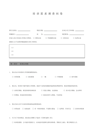 年度培训需求调查问卷