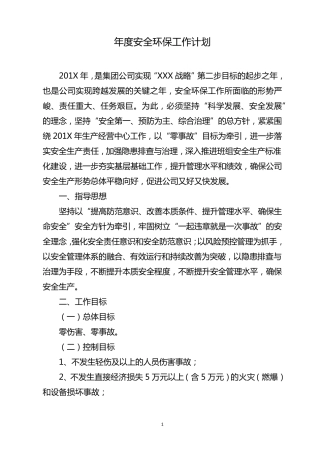 年度安全环保工作计划