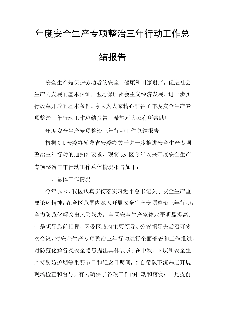 年度安全生产专项整治三年行动工作总结报告_第1页