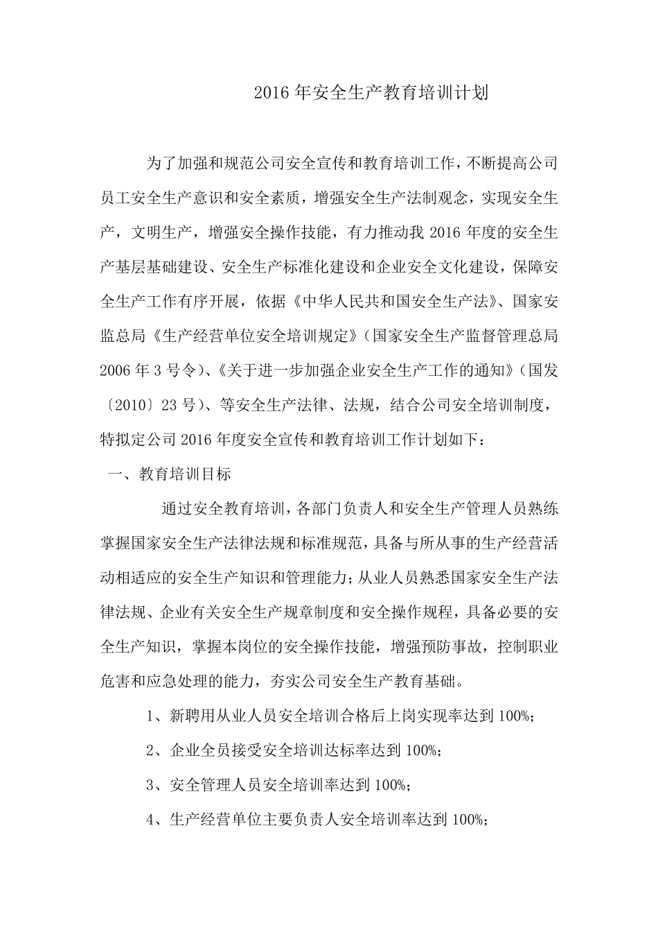 年度安全生产教育培训计划_第1页