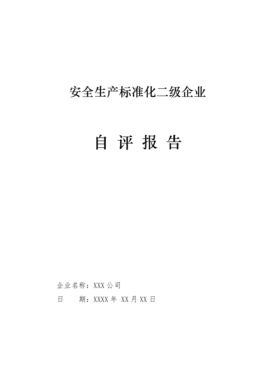 年度安全生产标准化二级企业自评报告_第1页