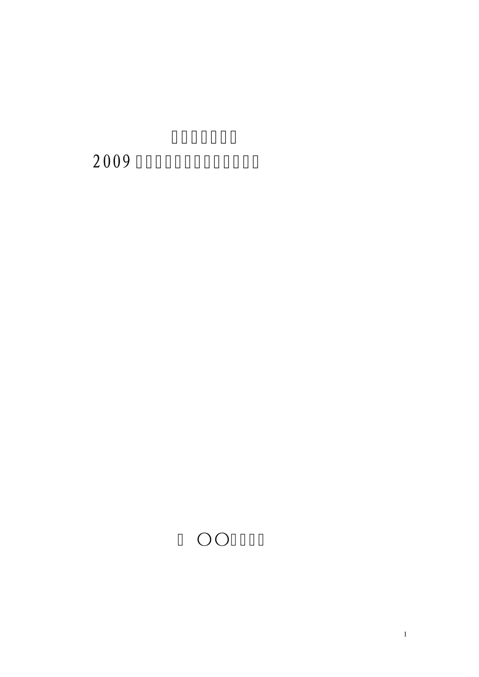 年度安全生产目标及各项保证措施_第1页