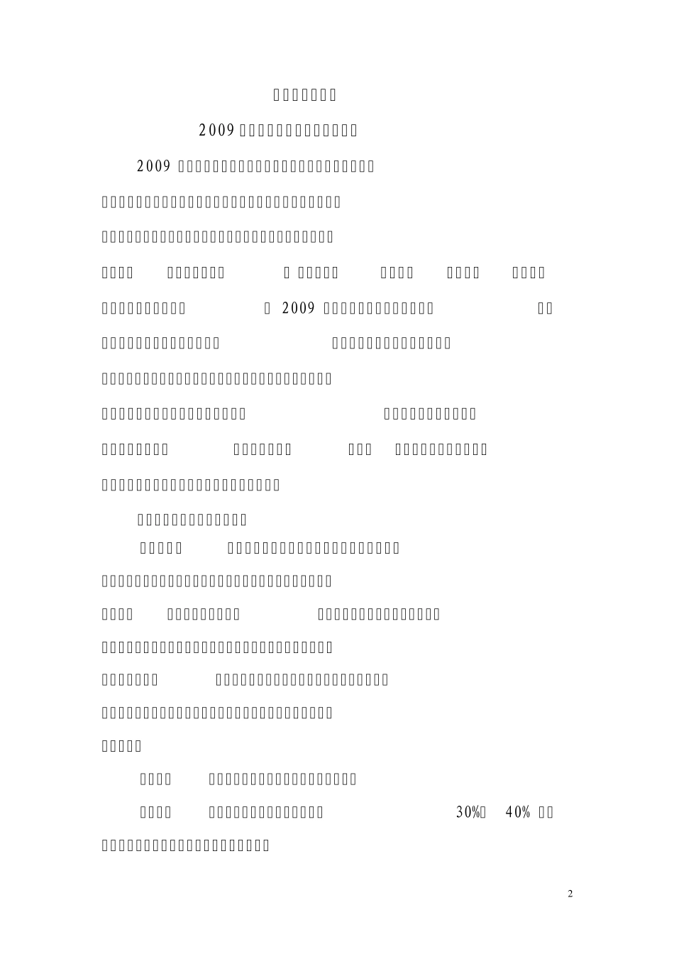 年度安全生产目标及各项保证措施_第2页