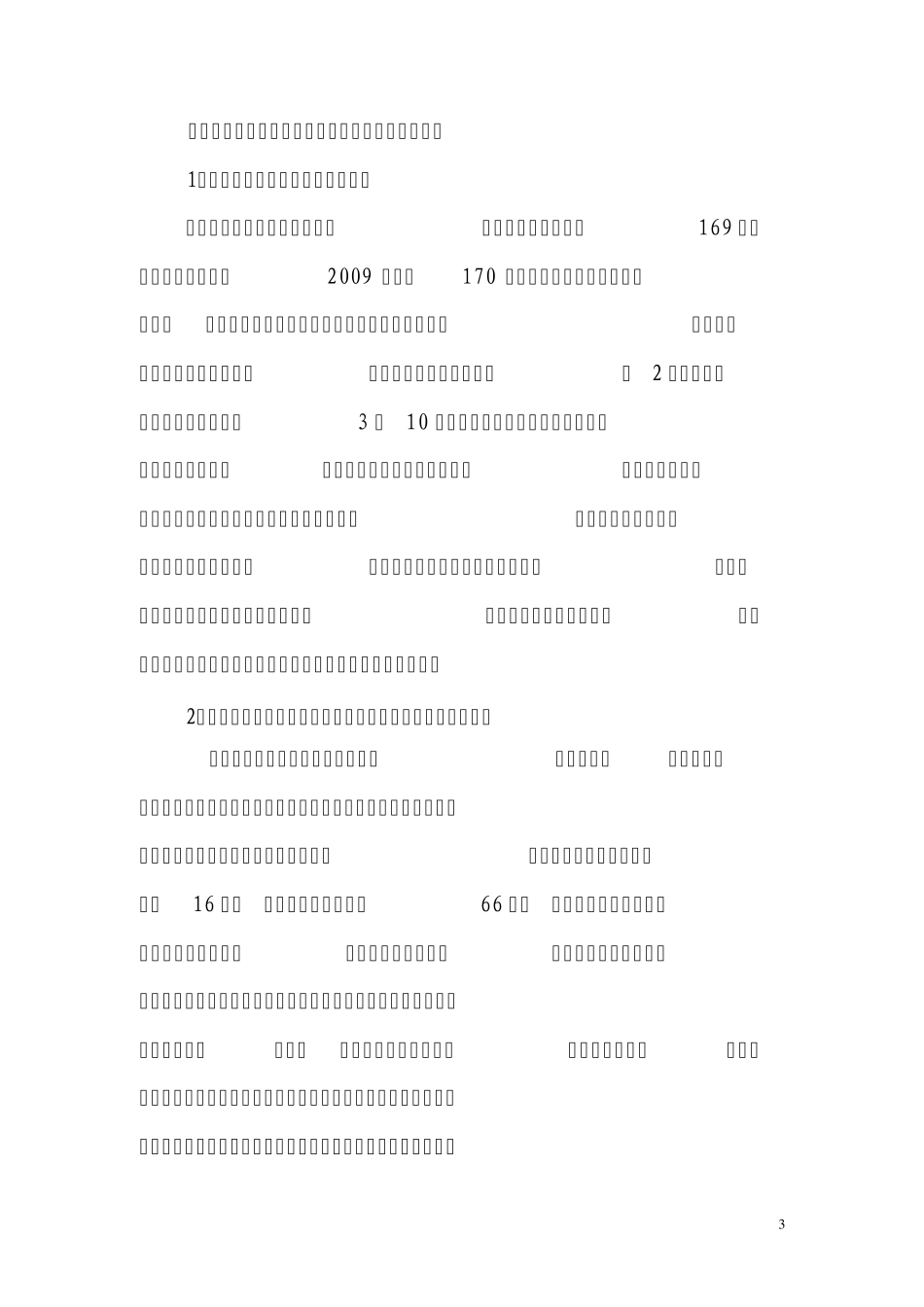 年度安全生产目标及各项保证措施_第3页