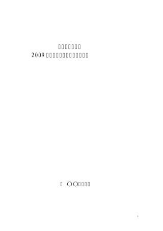 年度安全生产目标及各项保证措施