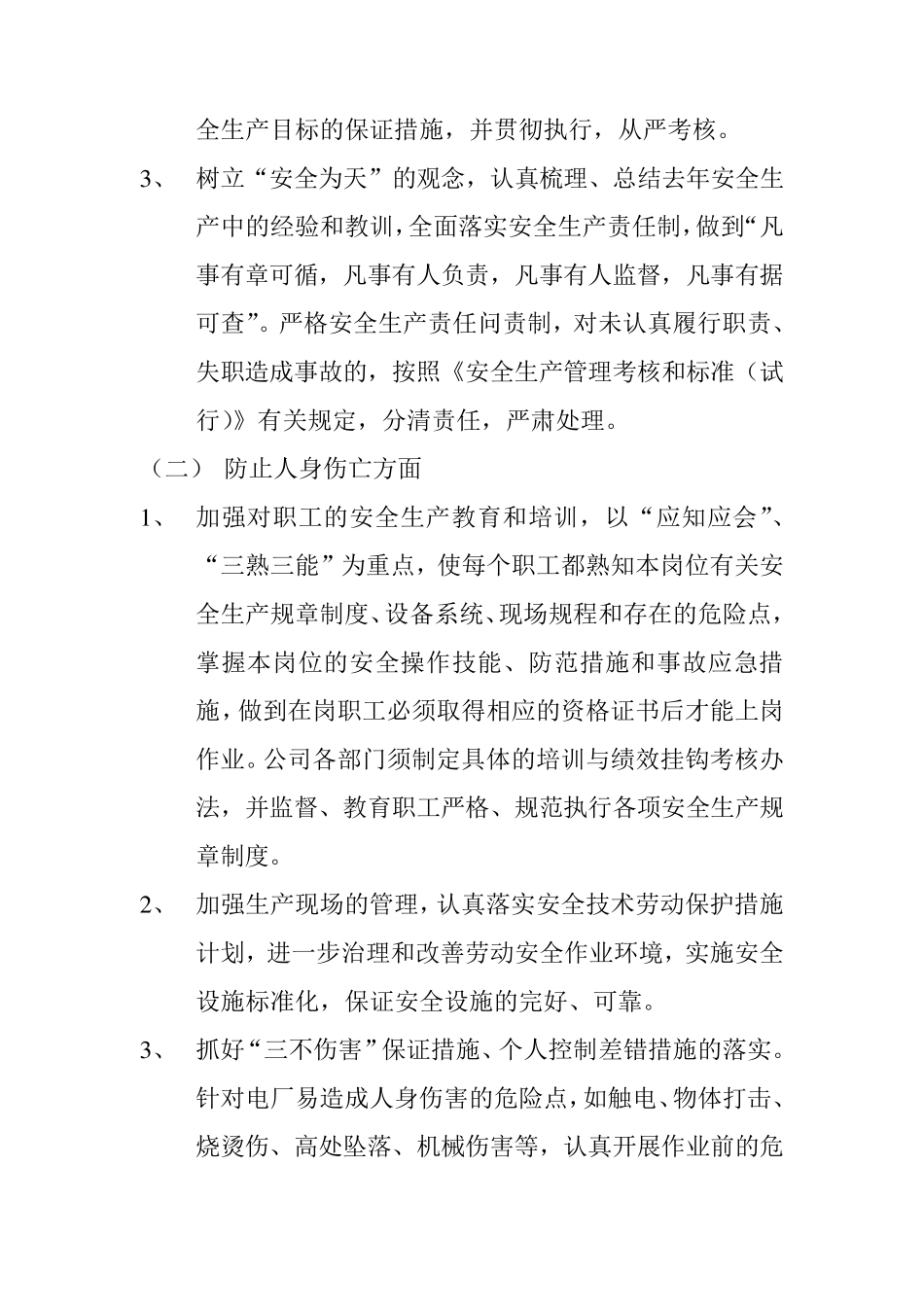 年度安全生产目标及保证措施_第2页