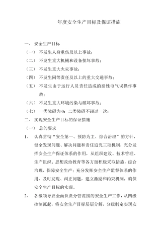 年度安全生产目标及保证措施