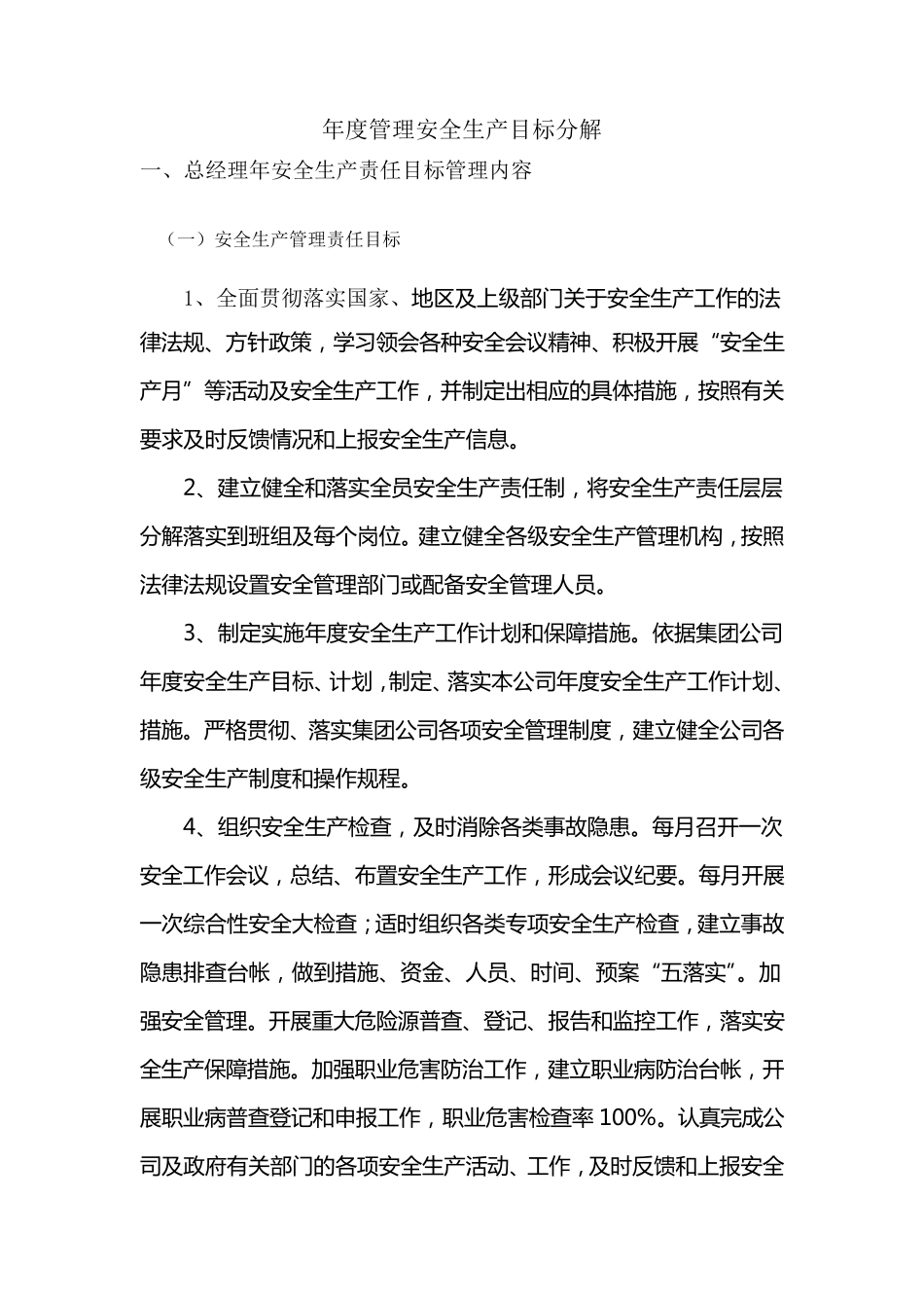 年度安全生产目标的分解、实施计划和考核_第1页