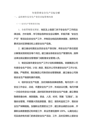 年度安全生产目标的分解、实施计划和考核