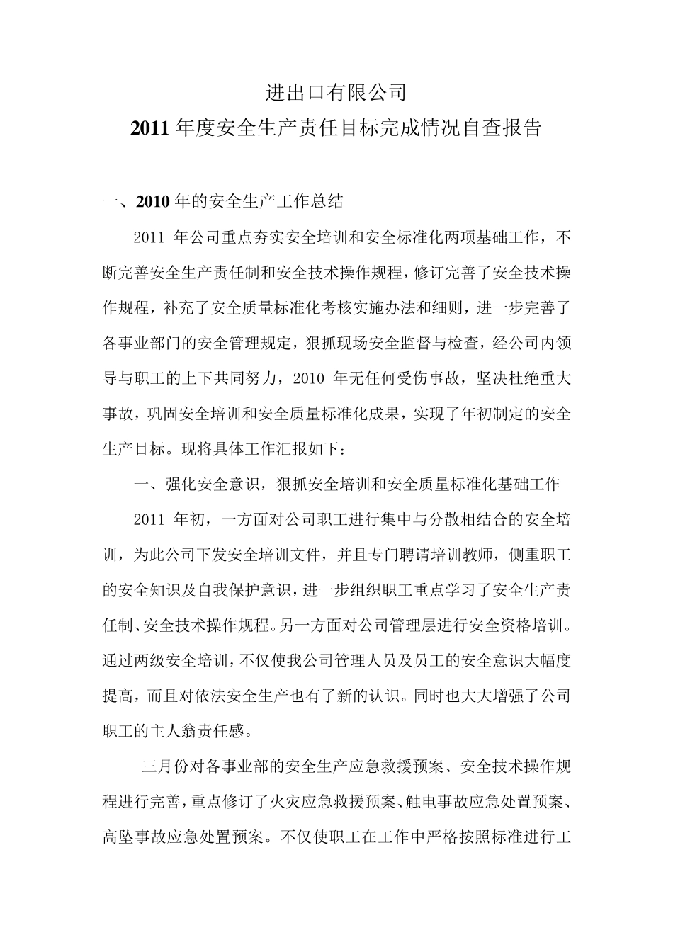 年度安全生产责任目标完成情况自查报告_第1页