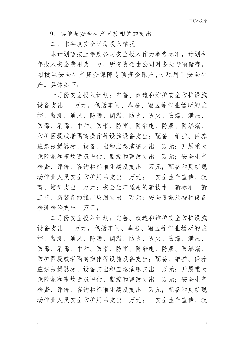 年度安全费用投入计划_第2页