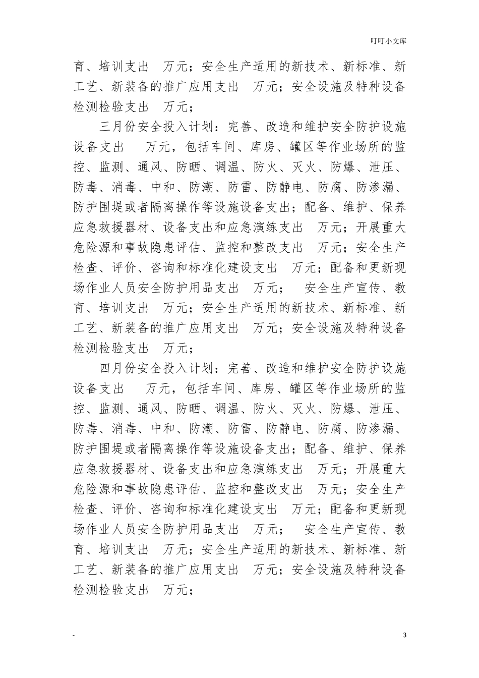 年度安全费用投入计划_第3页