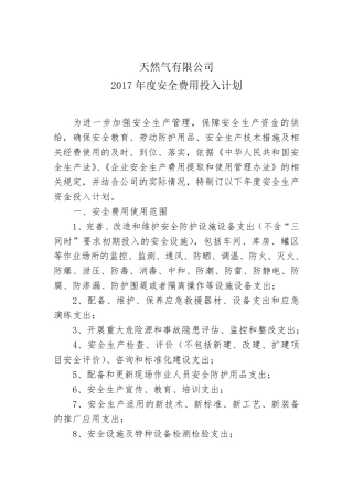 年度安全费用投入计划