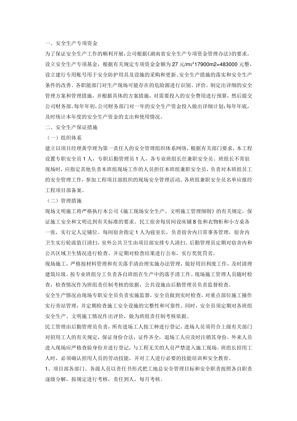 年度安全生产资金投入计划_第1页