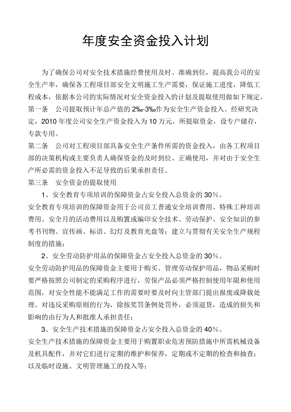 年度安全资金投入计划_第1页