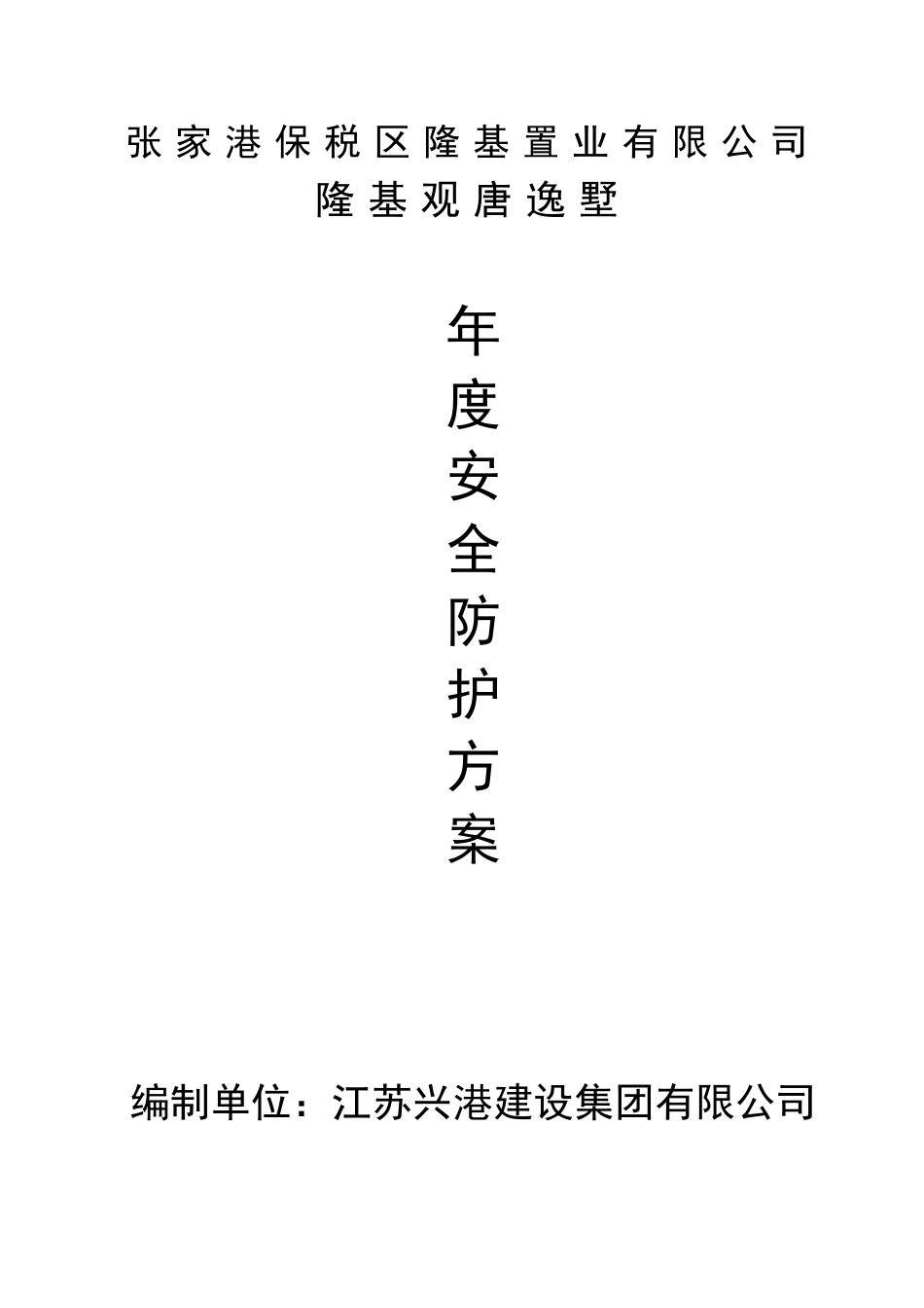 年度安全防护方案_第1页