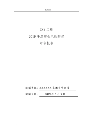 年度安全风险评估报告(建筑工程)
