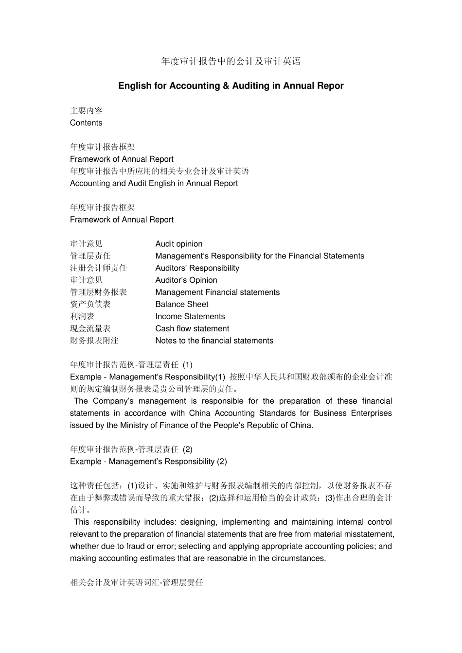 年度审计报告中的会计及审计英语_第1页