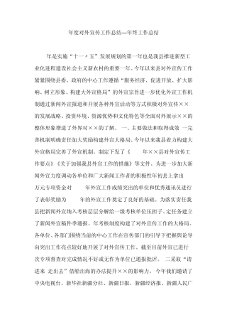 年度对外宣传工作总结—年终工作总结