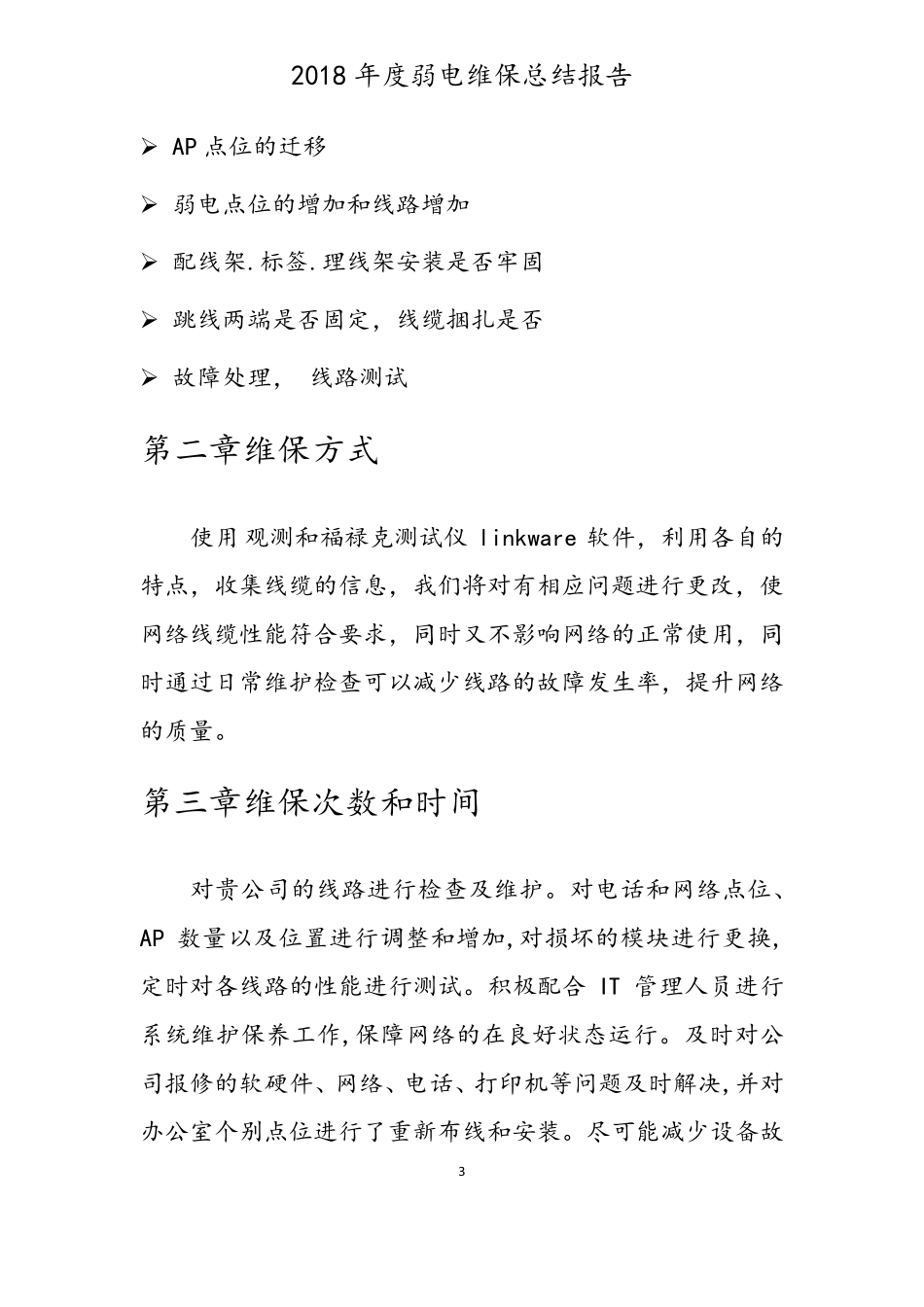 年度弱电维保总结报告_第3页