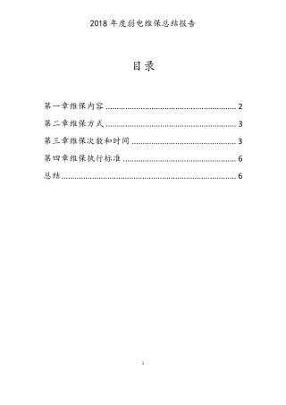 年度弱电维保总结报告