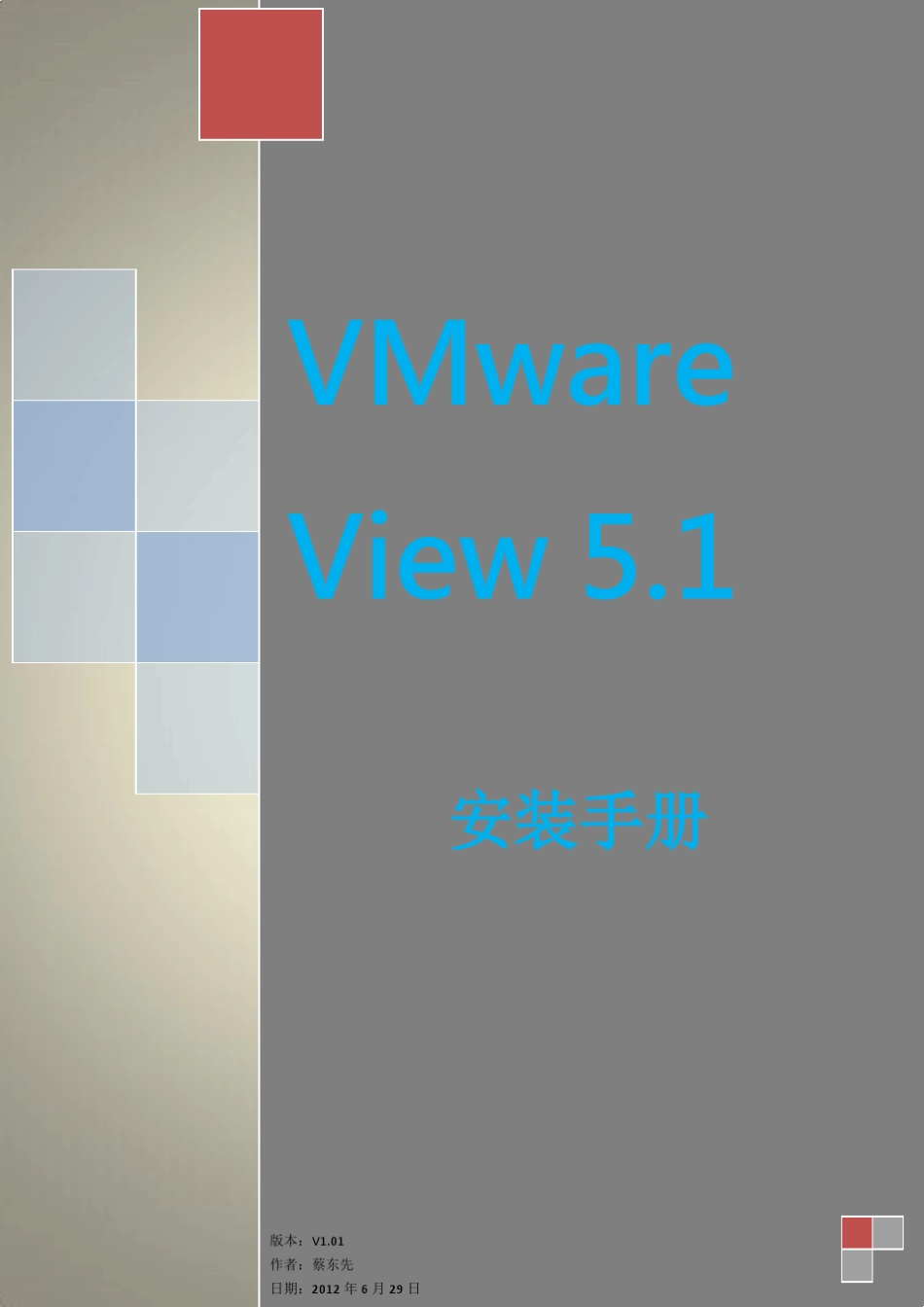 年度巨献!虚拟桌面VMwareView经典项目详细安装文档_第1页