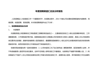 年度招聘渠道汇总及分析