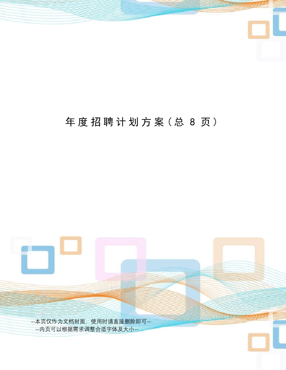 年度招聘计划方案_第1页