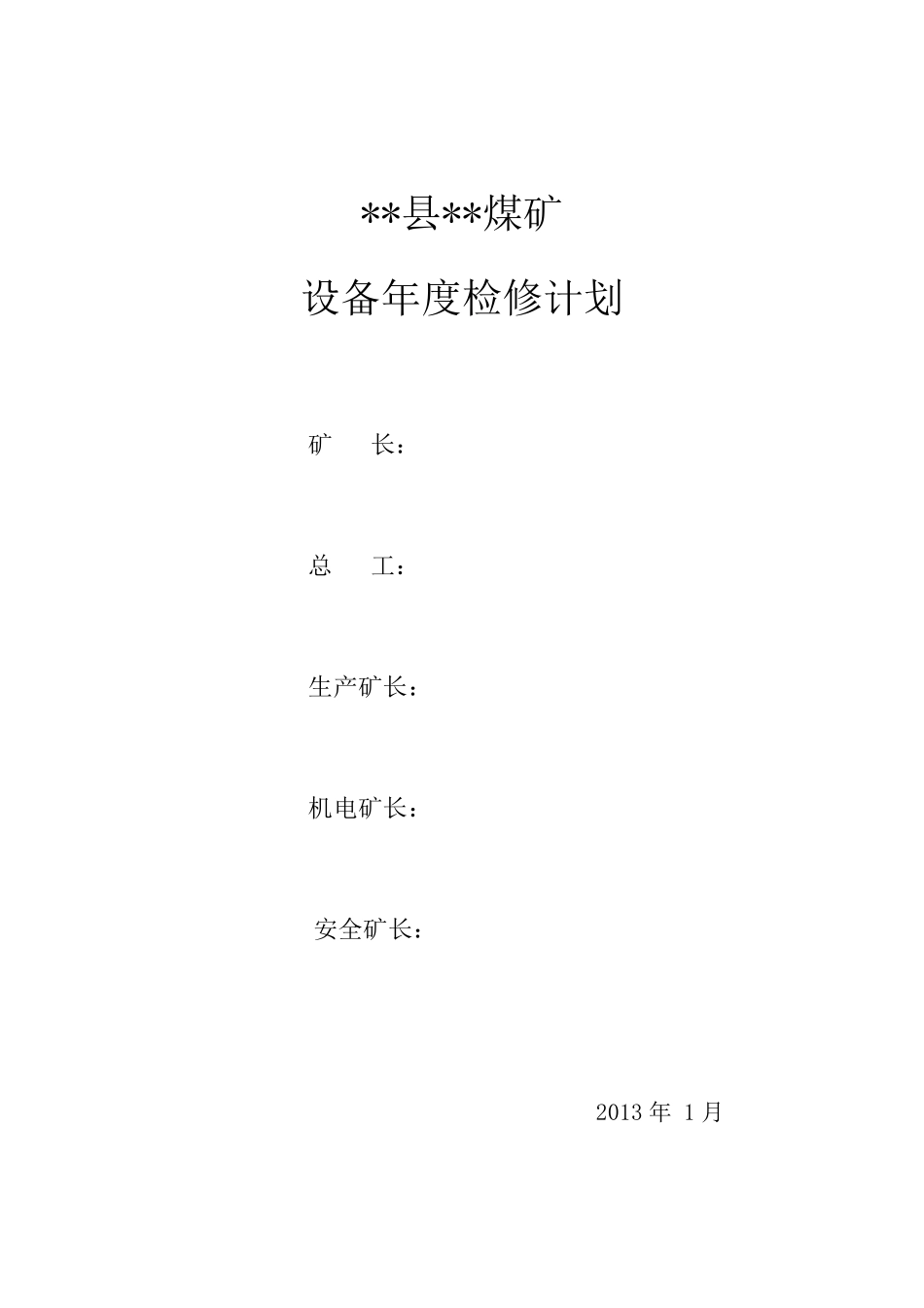 年度检修计划煤矿_第1页