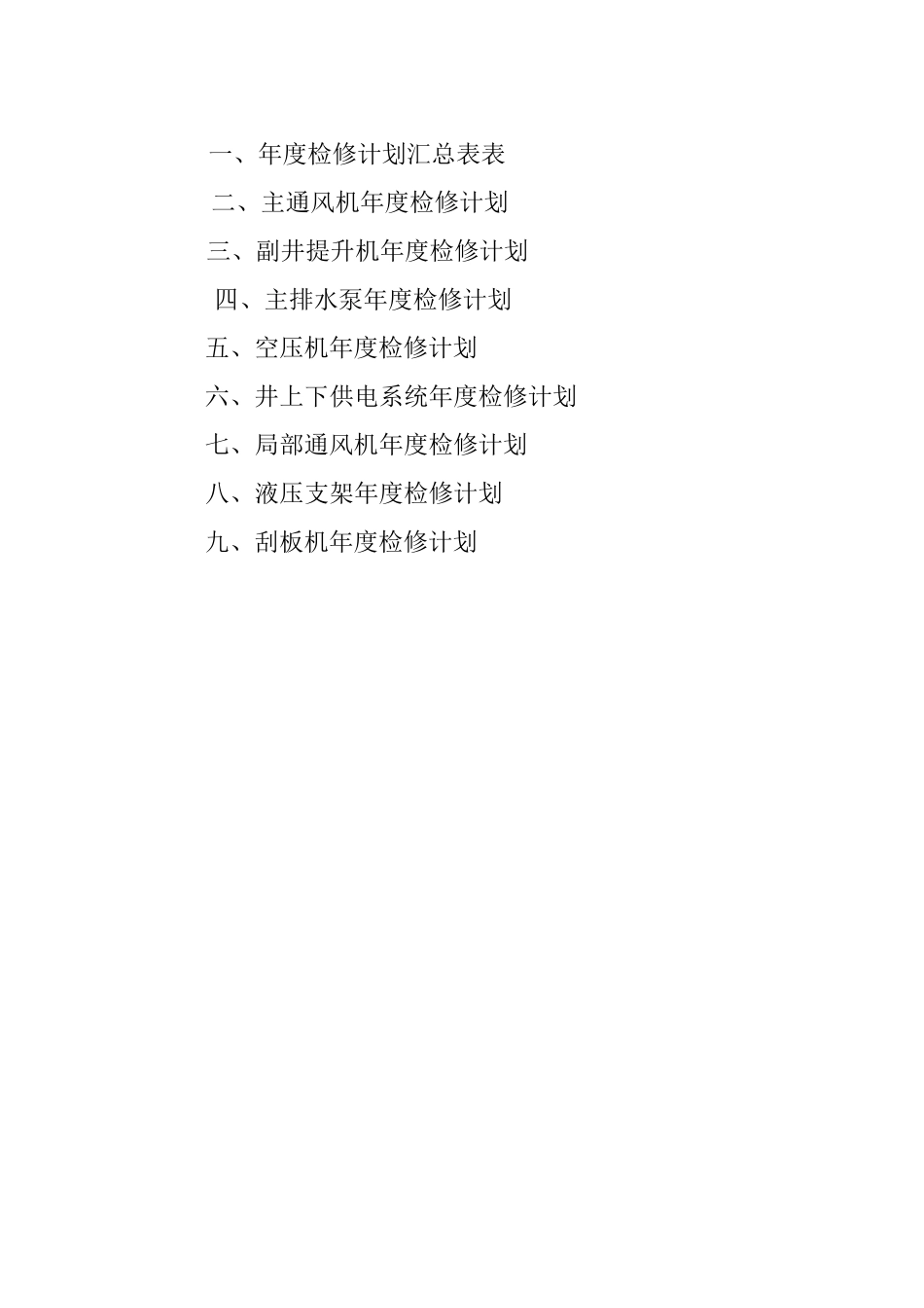 年度检修计划煤矿_第2页