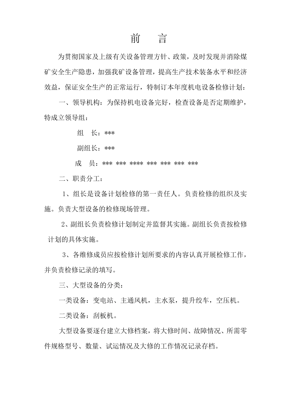 年度检修计划煤矿_第3页