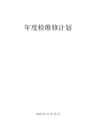 年度检维修计划