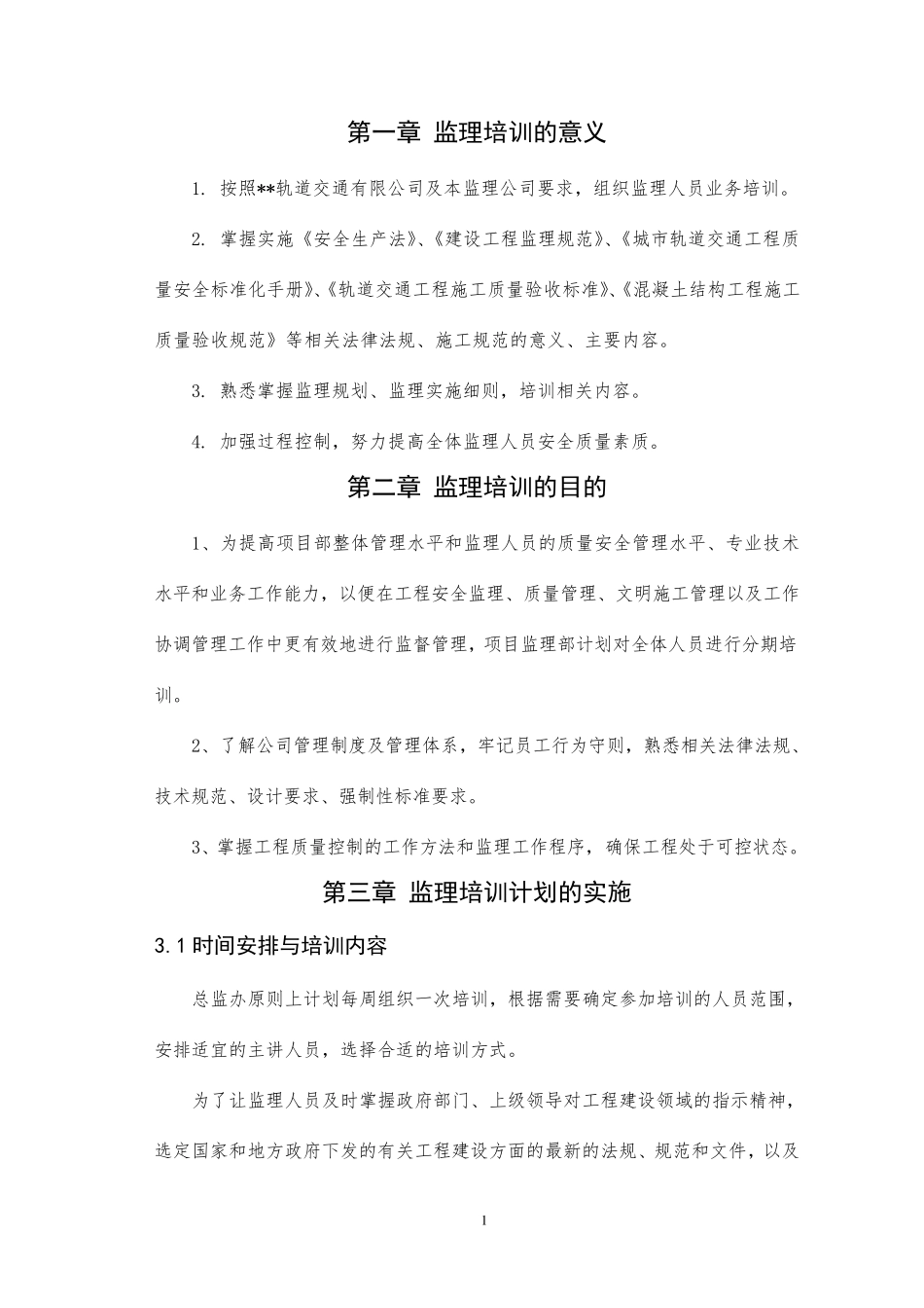 年度监理培训计划_第3页