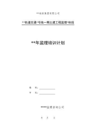 年度监理培训计划