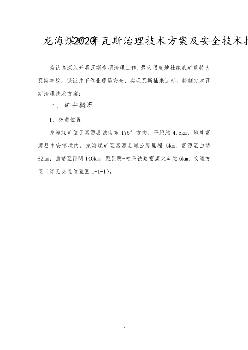 年度瓦斯治理技术方案及安全技术措施(2020)_第2页