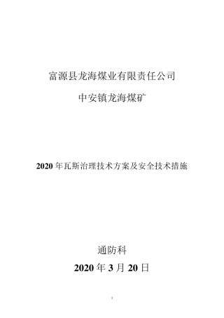 年度瓦斯治理技术方案及安全技术措施(2020)