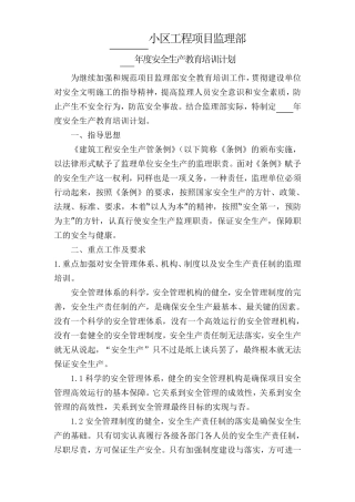年度监理部安全生产教育培训计划(样板2)