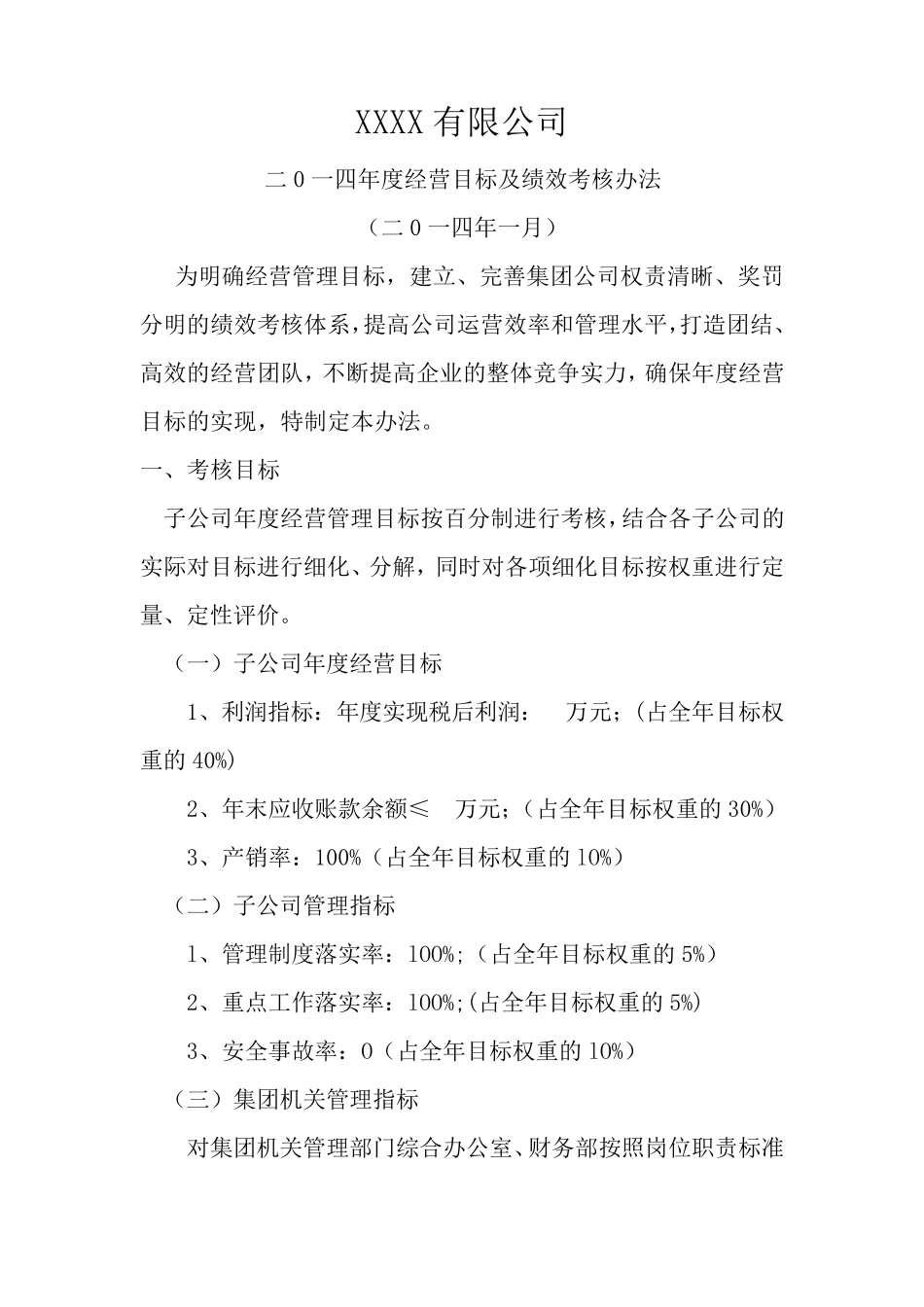 年度经营目标及绩效考核办法_第1页