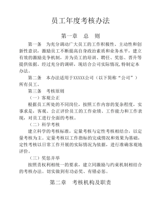 年度考核办法(制度)