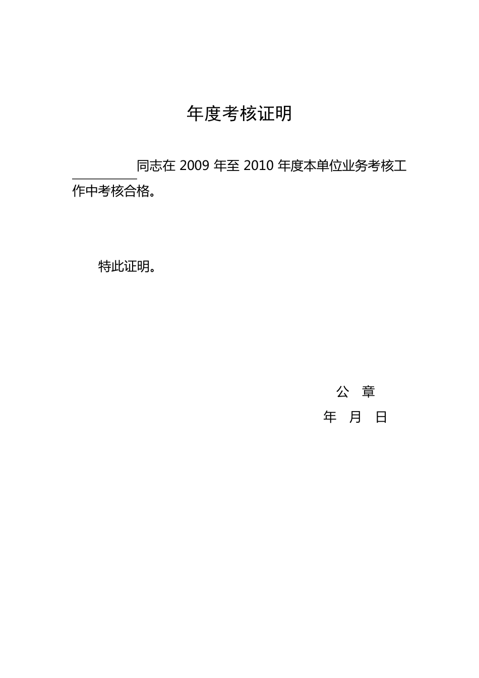 年度考核证明_第1页