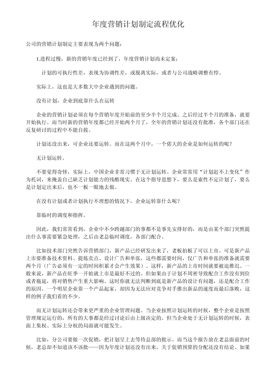 年度营销计划制定流程优化_第1页