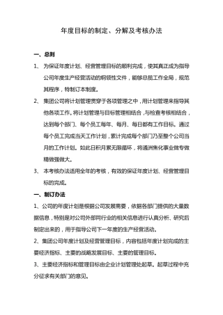 年度计划、目标制定及考核