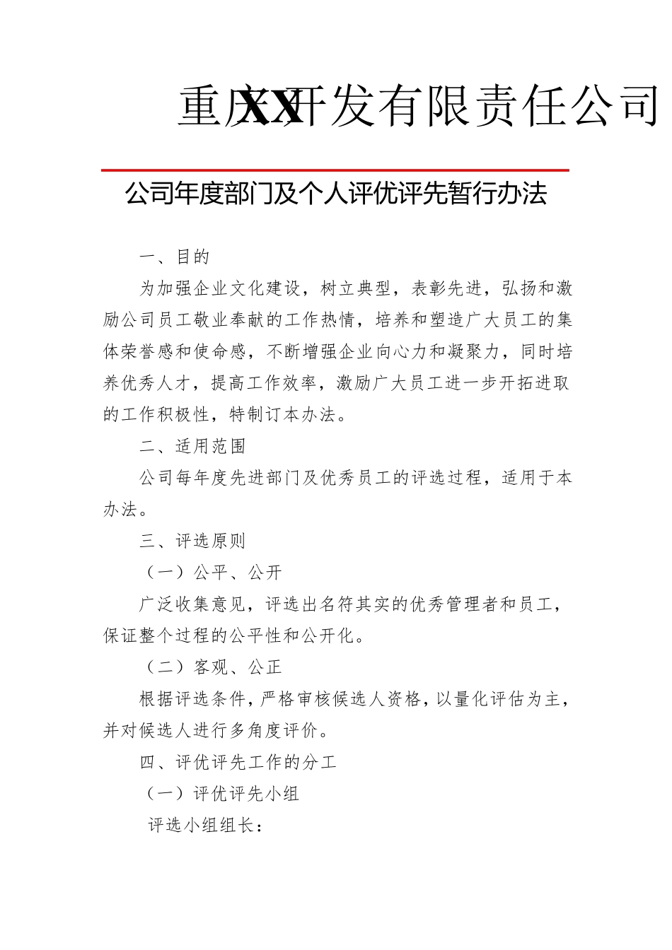 年度评优评先管理办法_第1页