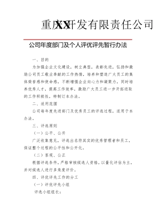 年度评优评先管理办法