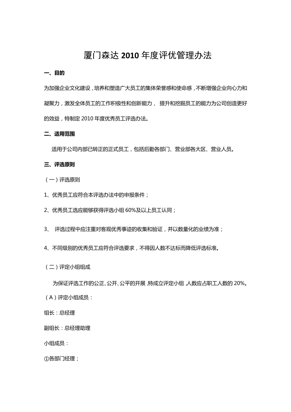 年度评优管理办法_第1页