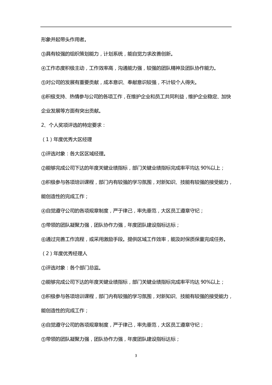 年度评优管理办法_第3页