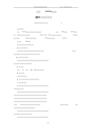 年度财务报表附注模板