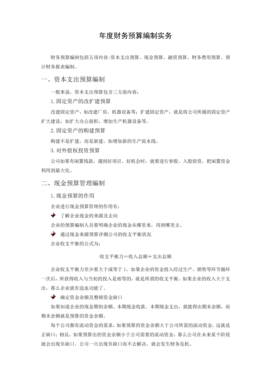 年度财务预算编制实务_第1页