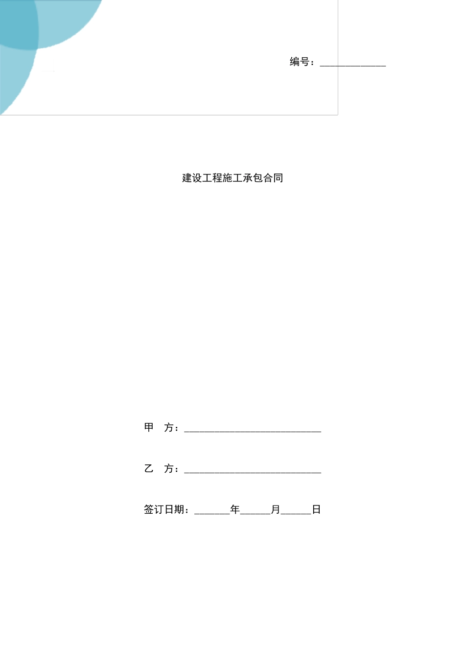 年建设工程施工承包合同协议书范本模板_第1页